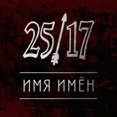 25/17 "Имя Имен"