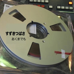 あくまでも(アウトテイク)