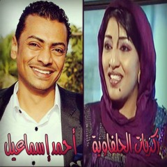 احمد اسماعيل + زكريات الحلفاويه
