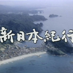 新日本紀行のテーマ(cover from isao tomita)