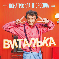 Песня виталька-чудо на высоких каблуках