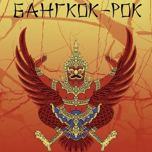 Майтай курить бросаем вместе. Рок группы Тайланд. ТАЙLAND - Бангкок -рок обложка альбома. Майтай обложки альбомов. Майтай певец.