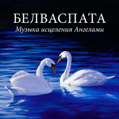 исцеление