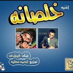 KHaLSaNa EL MaViaWya مهرجان خلصانه للمفياويه غناء فيفتي توزيع الأسطورة أحمد عطيه