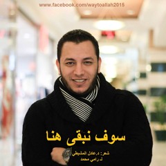 سوف نبقى هنا