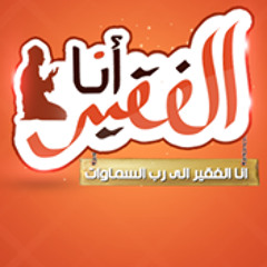 أنا الفقيرٌ الى رب السماوات - صلاح الهاشم