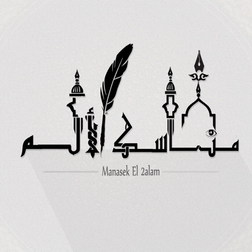 Manasek El 2alam l مناسك الألم