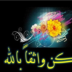 و كن واثقا بالله