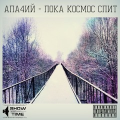 Апа4ий - Твои Слезы Лишь Вода[Пока Космос Спит]