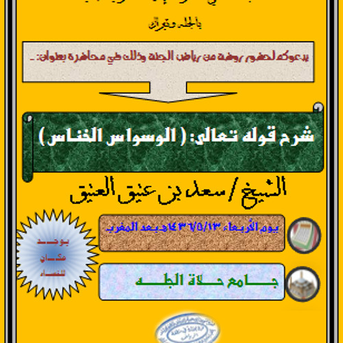 الشيخ سعد العتيق