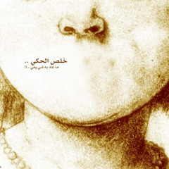 الجرح الابيض - لونعيم الدنيا عندك احرميني - صلاح ابن البادية