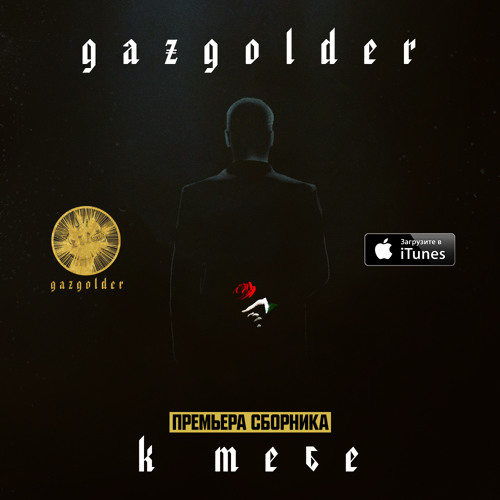 Баста ft. Тати Я или ты by Gazgolder Records Free
