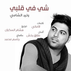 شي في قلبي - وليد الشامي