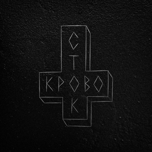 Кровосток - Секс Это