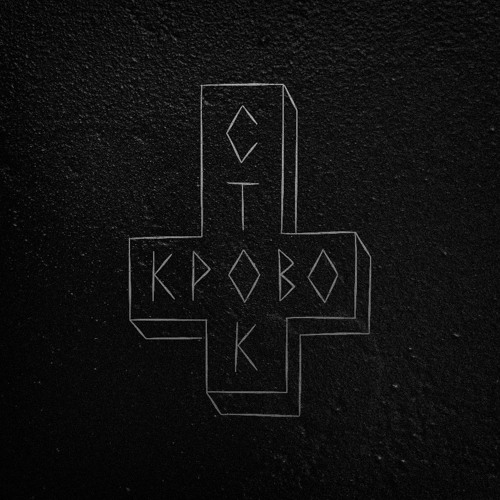 Кровосток - Загробная