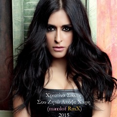 Χριστίνα Σάλτη - Σου Ζητώ Απόψε Χάρη (manolof RmX) 2015
