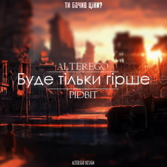 ALTEREGO - Буде тільки гірше