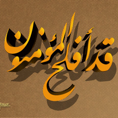 سورة المؤمنون