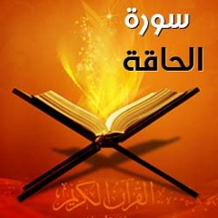 سُوُرَة الَحَاَقَةْ بِصُوُتْ الشَيْخْ مُحَمَدْ عِيِدْ،،رَوُعَهَ بِجَدْ