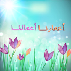 أعْمآرُنآ ,, أعْمآلُنَآ
