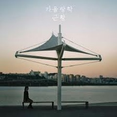 가을방학(Autumn Vacation) - 근황 (2012)