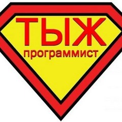 Тыж программист