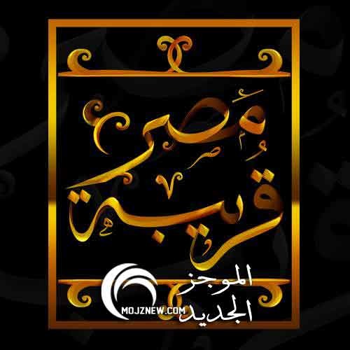 أوبريت مصر قريبة  ....  Misr Orayba -
