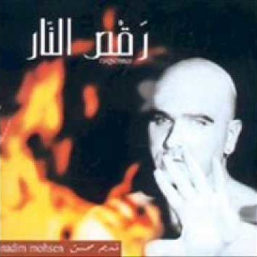 ولا فيك - غادة شبير - نديم محسن - ألبوم رقص النار