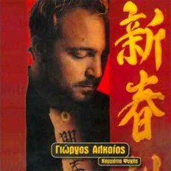 Γιώργος Αλκαίος - Τέρμα Τα Κλάματα REMIX DJ P@NOS 2015