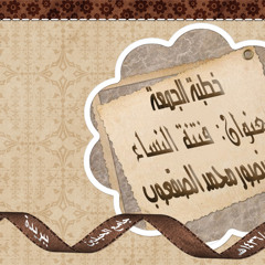 خطبة الجمعة - فتنة النساء - د.منصور الصقعوب