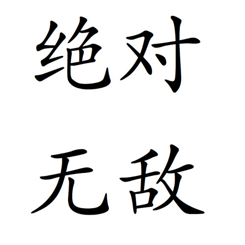 绝对无敌 (Juggernaut) (Short)