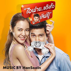 ไอซ์ ปรีชญา,ซันนี่ สุวรรณเมธานนท์ - ABC ชักกระตุก (Ost.ไอฟาย..แต๊งกิ้ว..เลิฟยู้) (Free Download)