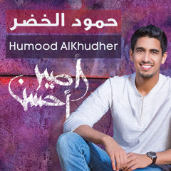 البوم #اصير_الحسن _اضحك _حمود الخضر_بدون موسيقى