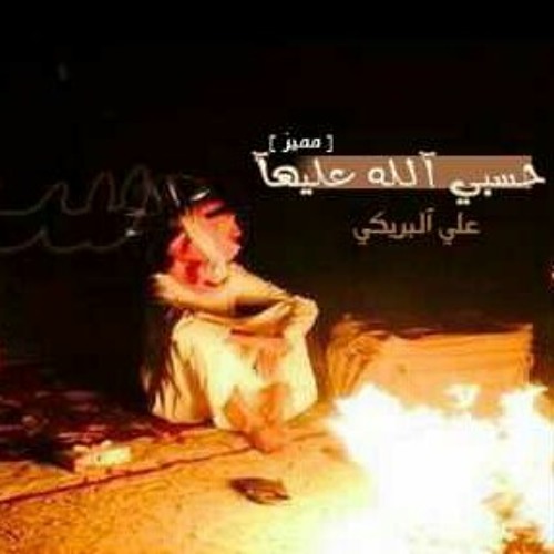 شيلة - حسبيَ الله عليها