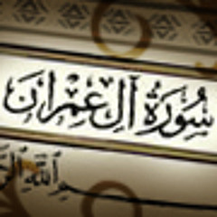 سورة آل عمران - ياسر الدوسري