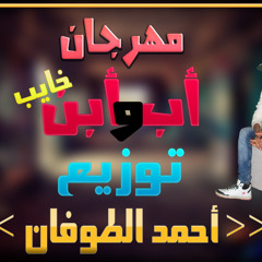 مهرجان اب وابن خايب توزيع احمد الطوفان