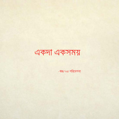 Title Track of 'একদা একসময়' (Once Upon A Time)