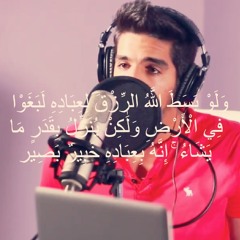 ولو بسط الله الرزق لعباده لبغوا في الأرض | مشاري البغلي