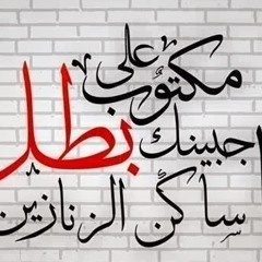 مكتوب على جبينك بطل | ميس شلش
