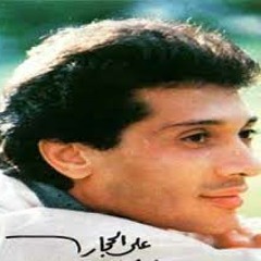 لو تعرفى - علي الحجار