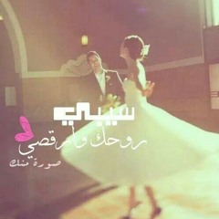 سيبى روحك