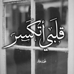 قلبى اتكسر - احمد جابر