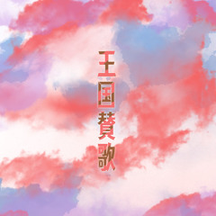 王国賛歌 DEMO