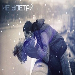 B54 [Bakhmetyev] - Не Улетай. Not fly away