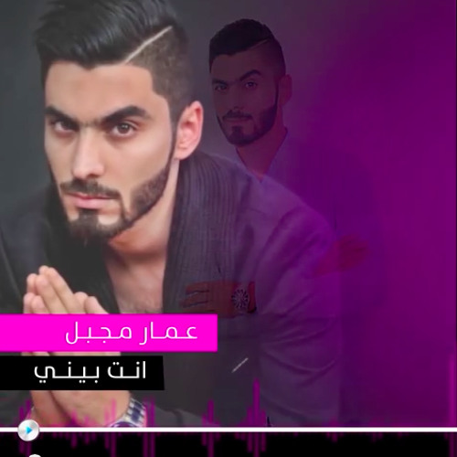 انت بيني - عمار مجبل  - #Ammar Mjbeel - Anta Bene