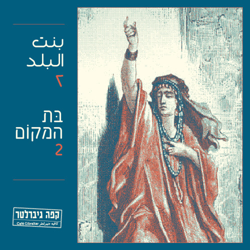 14 - רקפת אמסלם - ידיד נפש