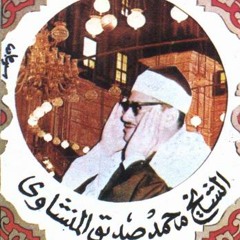 سورة يوسف للقارئ الشيخ محمد صديق المنشاوى