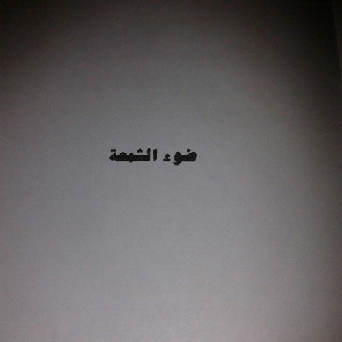 ضوء الشمعة/تتمة -أدونيس