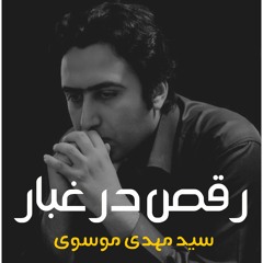 003-رقص در غبار -دکتر سید مهدی موسوی