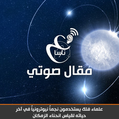 علماء فلك يستخدمون نجماً نيوترونياً في آخر حياته لقياس انحناء الزمكان